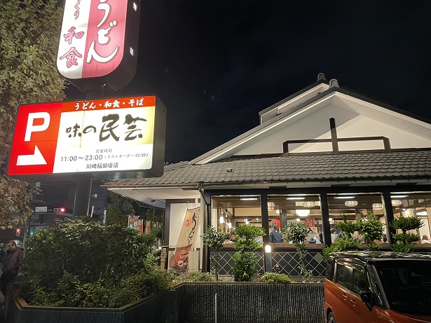 味の民芸 川崎稲田堤店