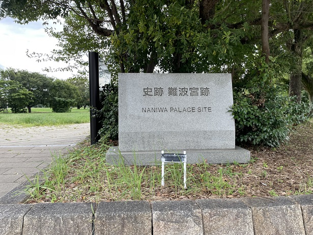 難波宮跡と大阪歴史博物館