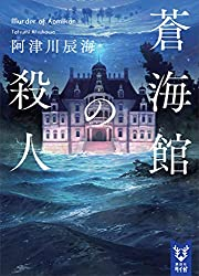 蒼海館の殺人 阿津川辰海 ネタバレと感想と誤植