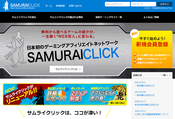 サムライクリックのゲーミングアフィリエイトで継続報酬
